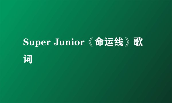 Super Junior《命运线》歌词