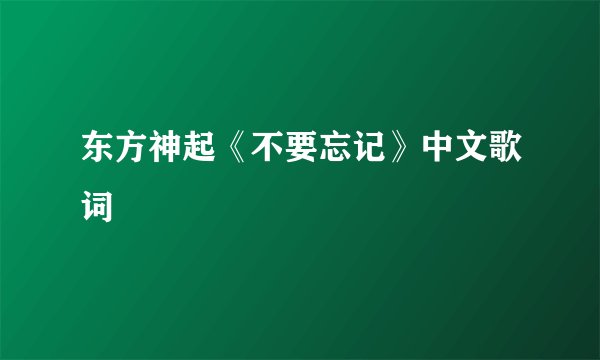 东方神起《不要忘记》中文歌词