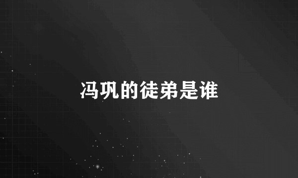 冯巩的徒弟是谁