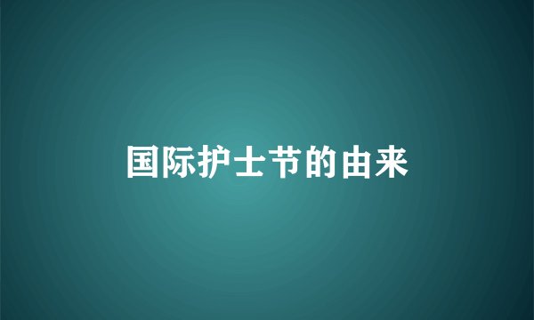 国际护士节的由来