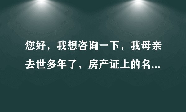 您好，我想咨询一下，我母亲去世多年了，房产证上的名字是我爸一个人的，这种情况下，我父亲可以自行卖房吗，还用经过子女同意吗
