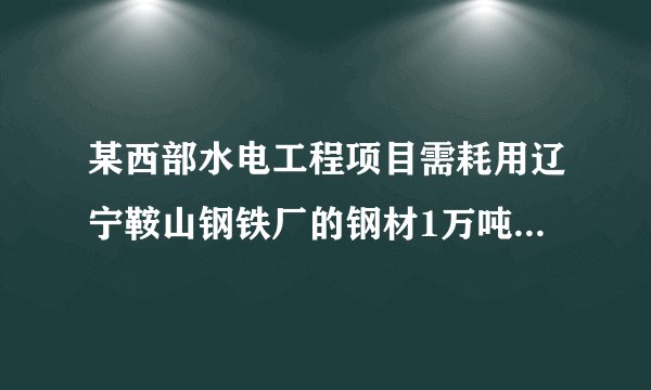 某西部水电工程项目需耗用辽宁鞍山钢铁厂的钢材1万吨,采用铁路运输,运费为30元/吨,其中采购、谈判费用为10元/吨(已调整);由于支援了西部的建设,鞍钢不能再供应克拉玛依油田的需要,从而该油田转向国外进口,贸易费用为10美元/吨,至上海CIF价为300美元/吨,上海至克拉玛依的铁路运输费用为15元/吨,影子汇率为8.25,鞍山至克拉玛依的运费为12元/吨,铁路运输换算系数为2.50。请问钢材的影子价格是多少?