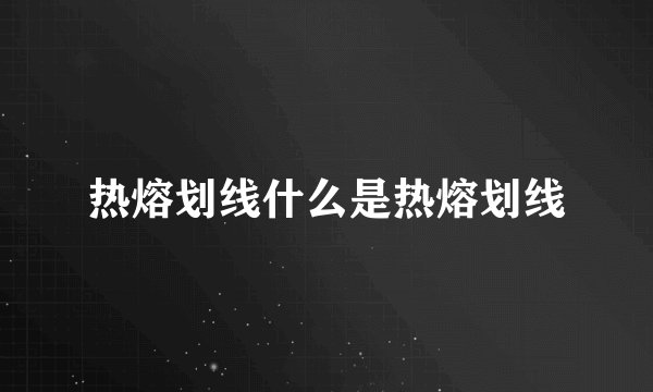 热熔划线什么是热熔划线