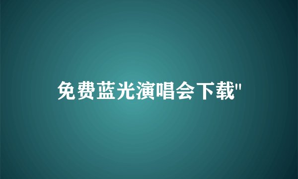 免费蓝光演唱会下载