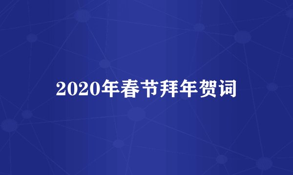 2020年春节拜年贺词