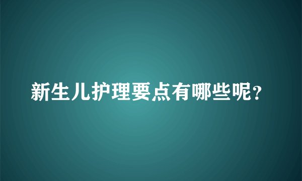 新生儿护理要点有哪些呢?