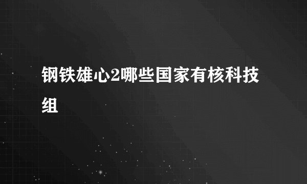 钢铁雄心2哪些国家有核科技组
