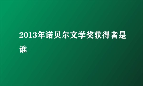 2013年诺贝尔文学奖获得者是谁