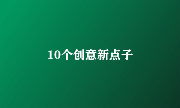 10个创意新点子