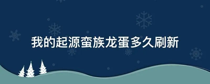 我的起源蛮族龙蛋多久刷新