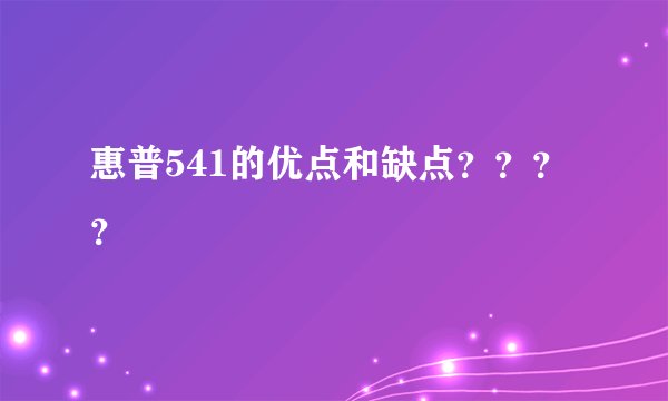 惠普541的优点和缺点？？？？