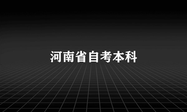 河南省自考本科