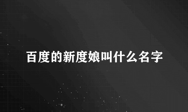 百度的新度娘叫什么名字