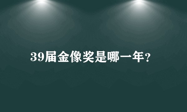 39届金像奖是哪一年?