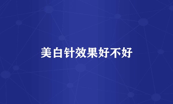 美白针效果好不好