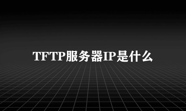 TFTP服务器IP是什么