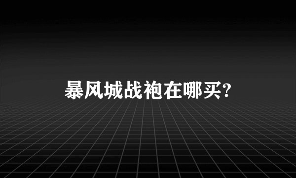 暴风城战袍在哪买?