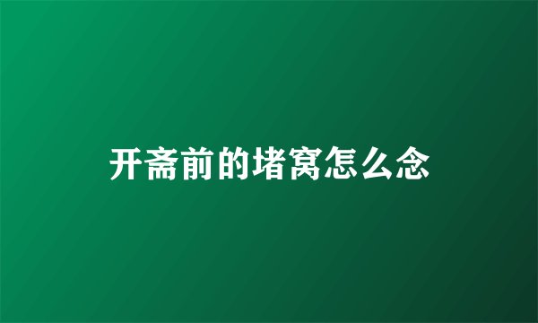 开斋前的堵窝怎么念