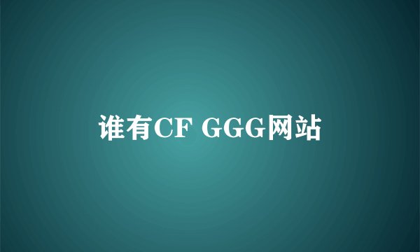 谁有CF GGG网站