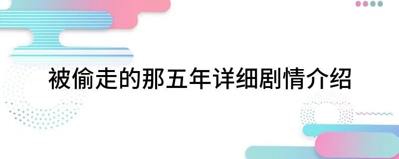 被偷走的那五年详细剧情介绍