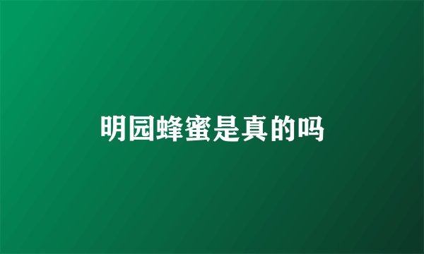 明园蜂蜜是真的吗