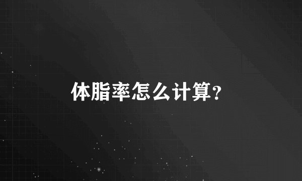 体脂率怎么计算?