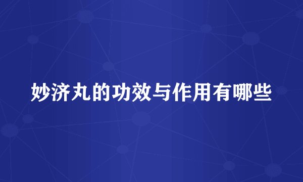 妙济丸的功效与作用有哪些