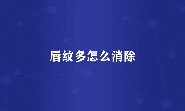 唇纹多怎么消除