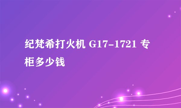 纪梵希打火机 G17-1721 专柜多少钱
