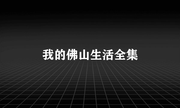 我的佛山生活全集