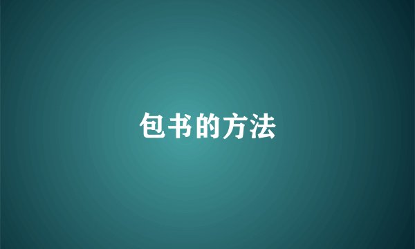包书的方法