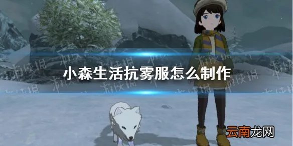 小森生活抗雾服怎么制作 小森生活抗雾衣服制作方法