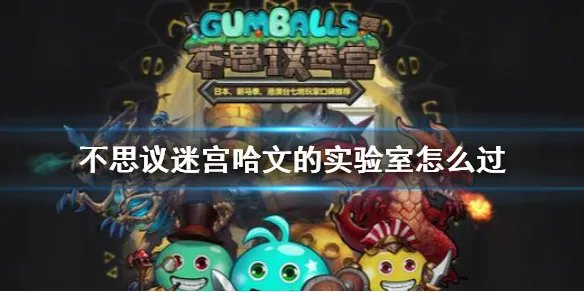 《不思议迷宫》哈文的实验室图文教程 哈文的实验室通关技巧攻略