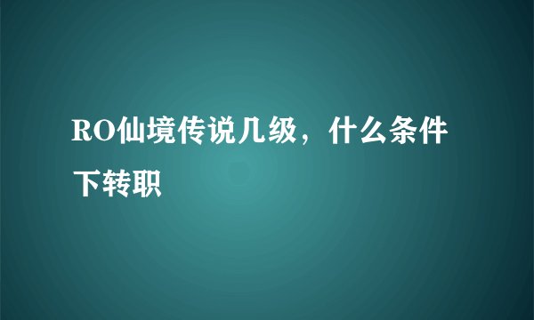 RO仙境传说几级，什么条件下转职