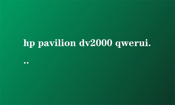 hp pavilion dv2000 qweruiop 键被锁定 该怎样解锁啊