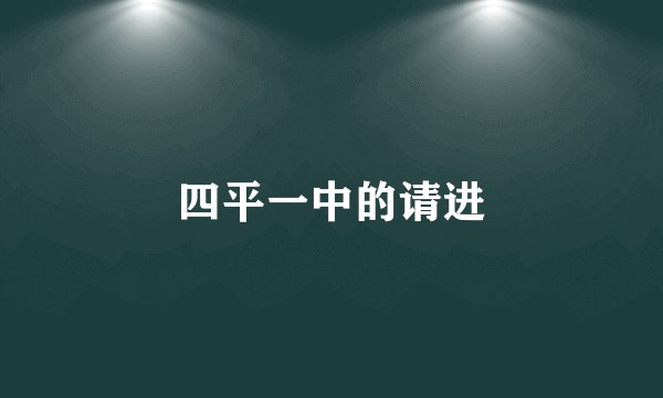 四平一中的请进