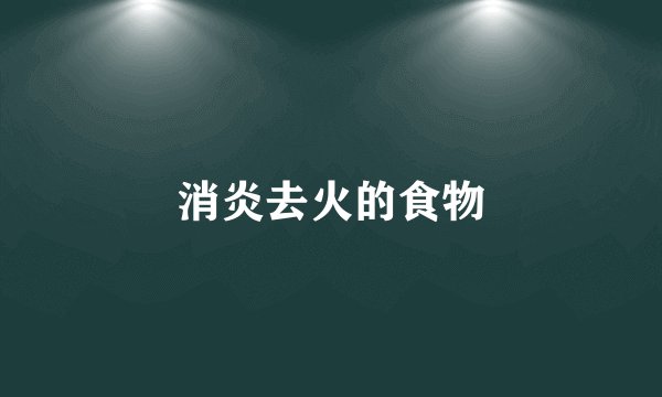 消炎去火的食物