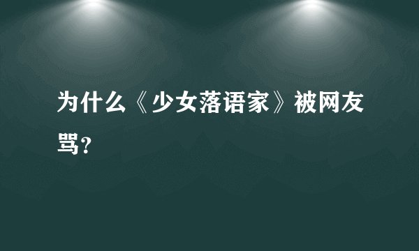 为什么《少女落语家》被网友骂？