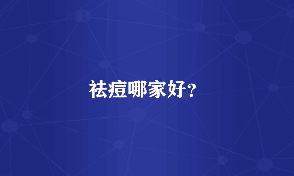 祛痘哪家好？