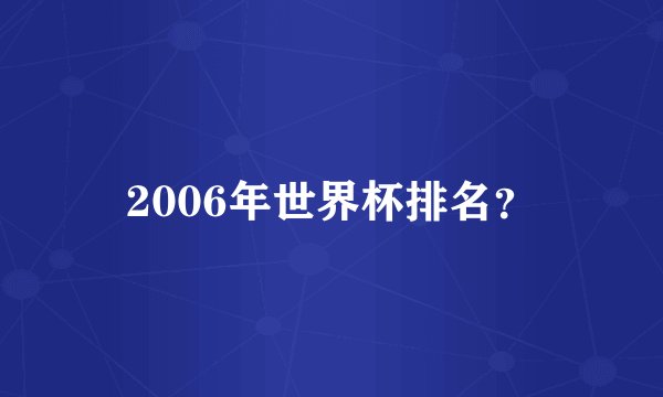 2006年世界杯排名？