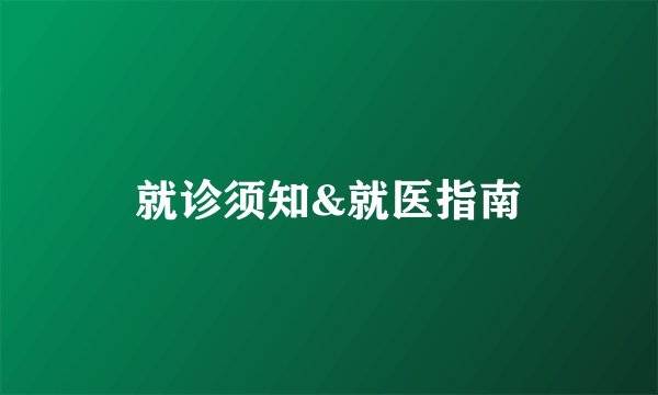 就诊须知&就医指南