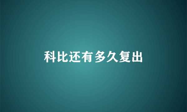 科比还有多久复出