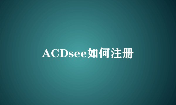 ACDsee如何注册