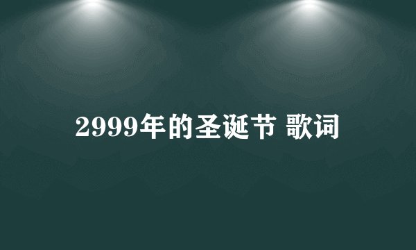 2999年的圣诞节 歌词