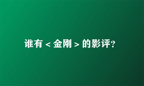 谁有<金刚>的影评?