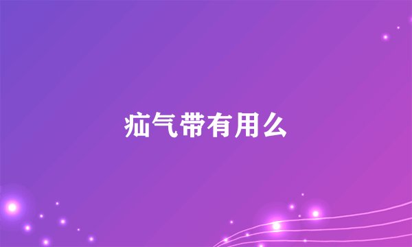 疝气带有用么