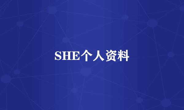 SHE个人资料