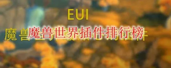 魔兽世界插件排行榜