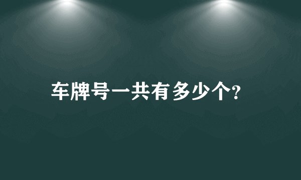 车牌号一共有多少个?