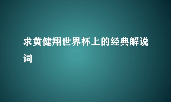 求黄健翔世界杯上的经典解说词